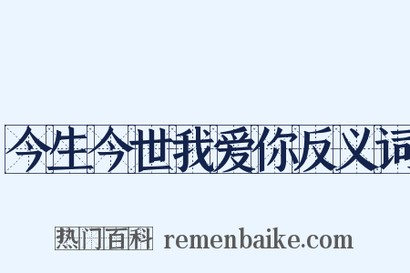 今生今世我爱你反义词是什么意思的图片